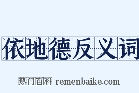 依地德反义词是什么意思的图片